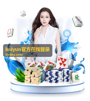 kaiyun官方在线登录 登录失败排查缩略图