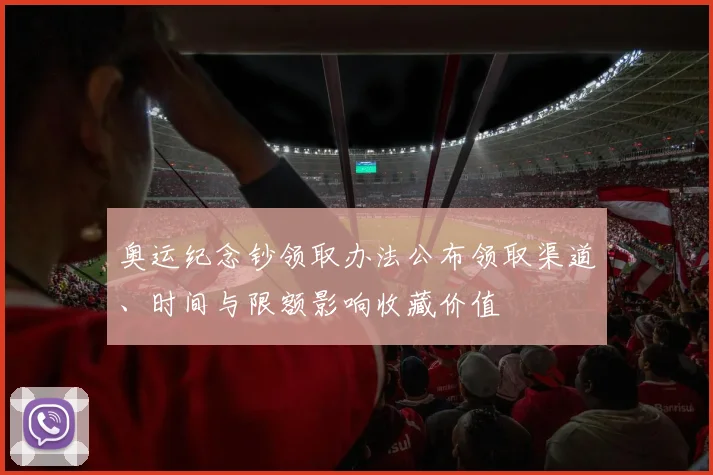 奥运纪念钞领取办法公布领取渠道、时间与限额影响收藏价值