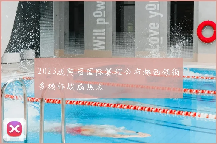 2023迈阿密国际赛程公布梅西领衔多线作战成焦点