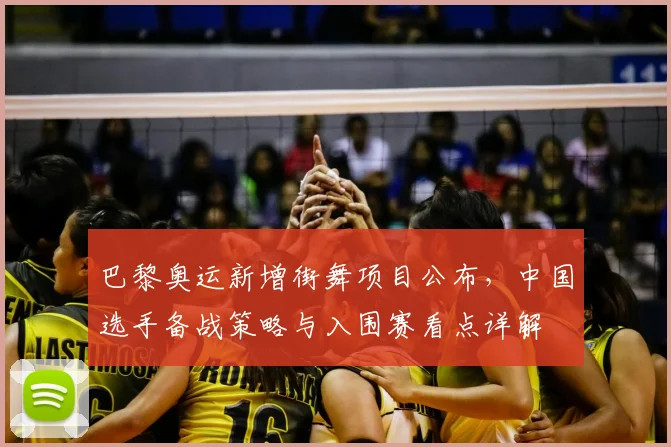 巴黎奥运新增街舞项目公布,中国选手备战策略与入围赛看点详解