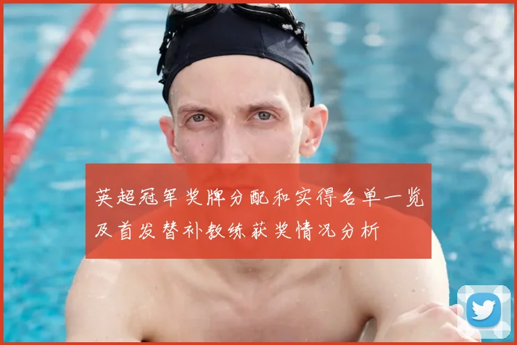 英超冠军奖牌分配和实得名单一览及首发替补教练获奖情况分析