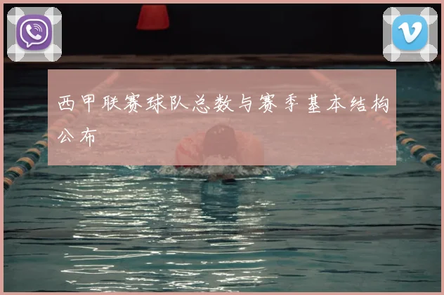 西甲联赛球队总数与赛季基本结构公布