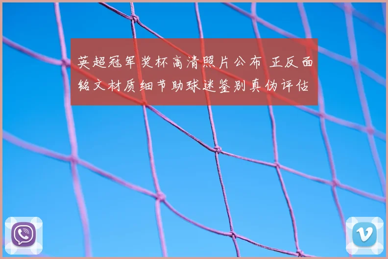 英超冠军奖杯高清照片公布 正反面铭文材质细节助球迷鉴别真伪评估价值