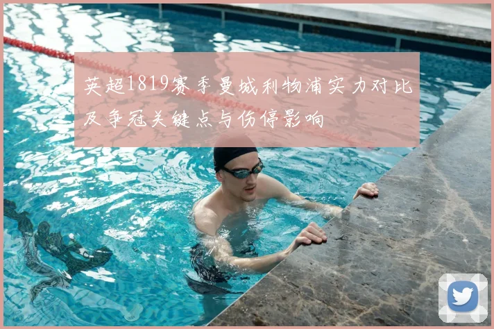 英超1819赛季曼城利物浦实力对比及争冠关键点与伤停影响