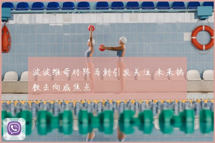 波波维奇对阵马刺引发关注 未来执教去向成焦点