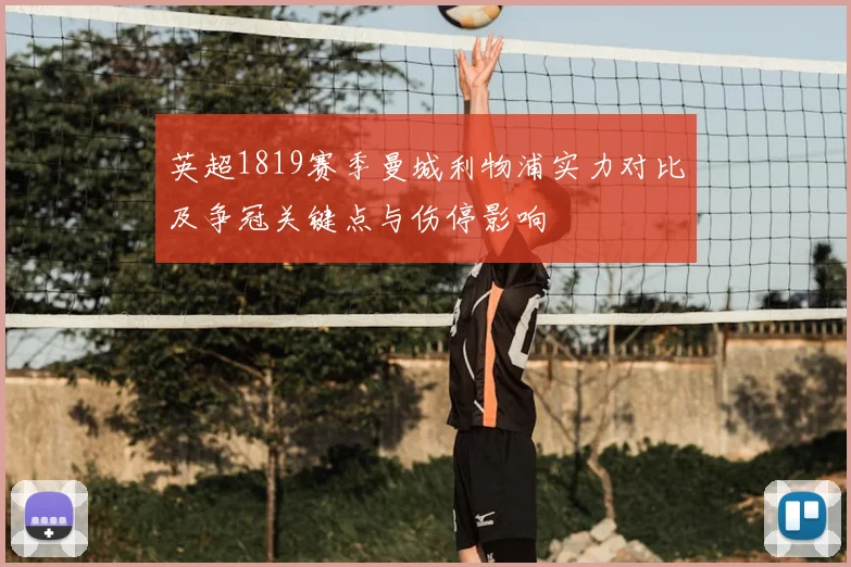英超1819赛季曼城利物浦实力对比及争冠关键点与伤停影响