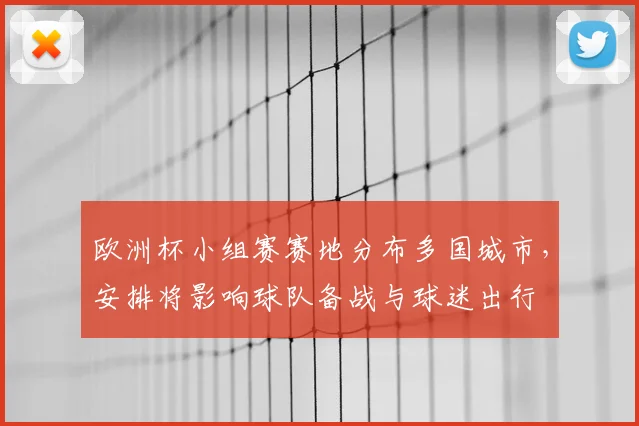 欧洲杯小组赛赛地分布多国城市,安排将影响球队备战与球迷出行