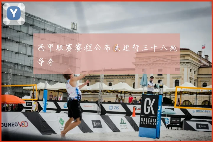 西甲联赛赛程公布共进行三十八轮争夺