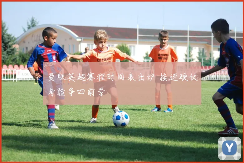 曼联英超赛程时间表出炉 接连硬仗考验争四前景