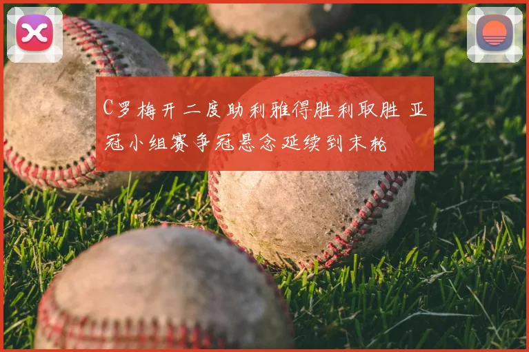 C罗梅开二度助利雅得胜利取胜 亚冠小组赛争冠悬念延续到末轮