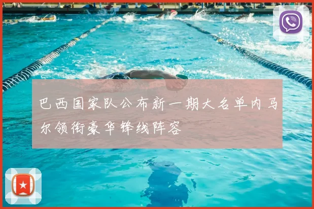 巴西国家队公布新一期大名单内马尔领衔豪华锋线阵容