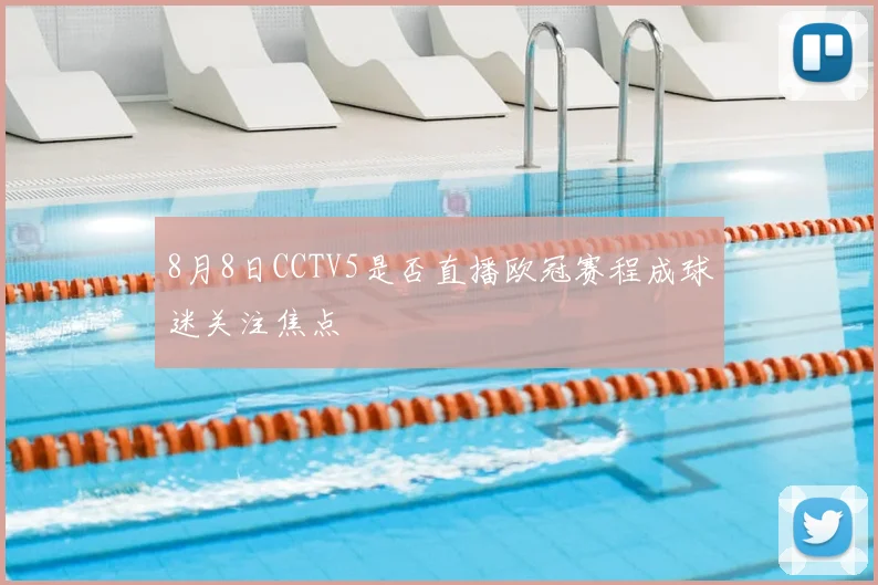 8月8日CCTV5是否直播欧冠赛程成球迷关注焦点