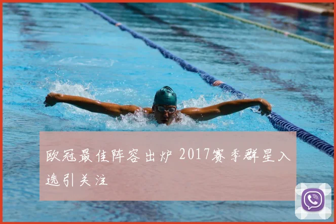 欧冠最佳阵容出炉 2017赛季群星入选引关注
