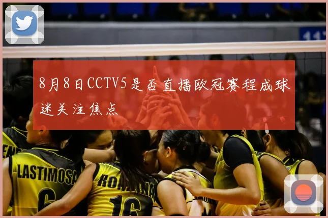 8月8日CCTV5是否直播欧冠赛程成球迷关注焦点