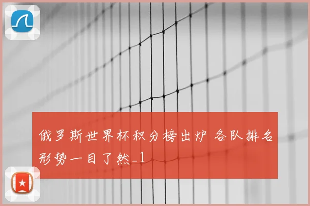 俄罗斯世界杯积分榜出炉 各队排名形势一目了然_1