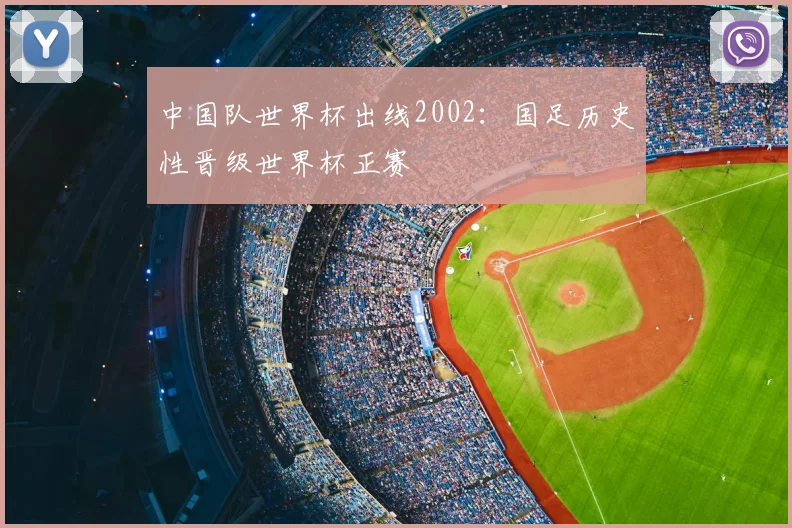 中国队世界杯出线2002：国足历史性晋级世界杯正赛