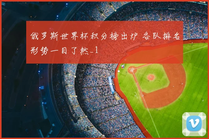 俄罗斯世界杯积分榜出炉 各队排名形势一目了然_1