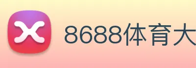 8688体育大不大 Logo